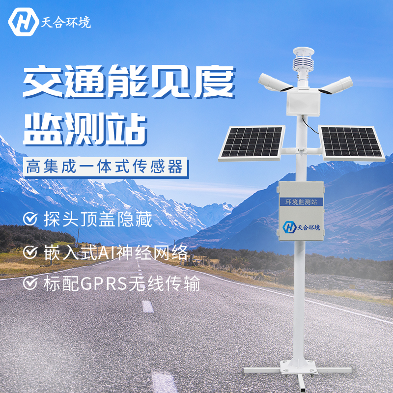 提高交通安全——能見度監(jiān)測(cè)站產(chǎn)品介紹~ 提高交通安全——能見度監(jiān)測(cè)站產(chǎn)品介紹~