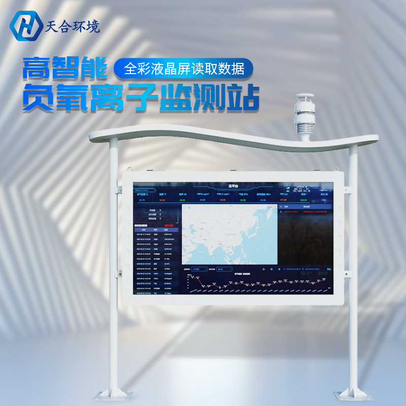 戶外負氧離子監測站的數據是準確實時的嗎？負氧離子監測站的基本介紹~