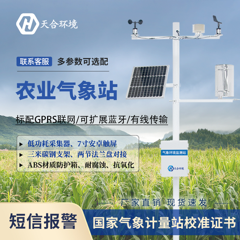 農業全自動氣象站智慧農業好幫手 農業全自動氣象站智慧農業好幫手