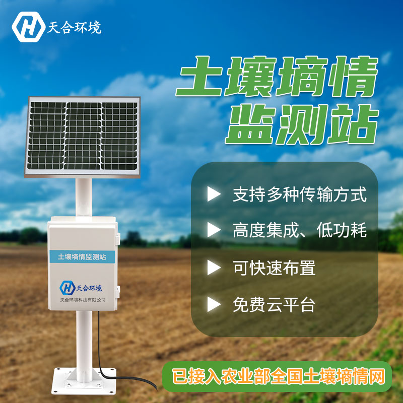 土壤墑情綜合監測站介紹 土壤墑情綜合監測站介紹