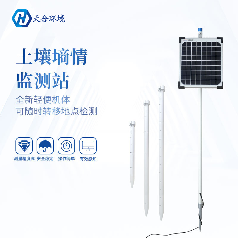 管式土壤墑情監測站介紹 管式土壤墑情監測站介紹