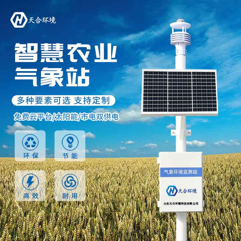 自動(dòng)農(nóng)業(yè)氣象站多少錢(qián) 自動(dòng)農(nóng)業(yè)氣象站多少錢(qián)
