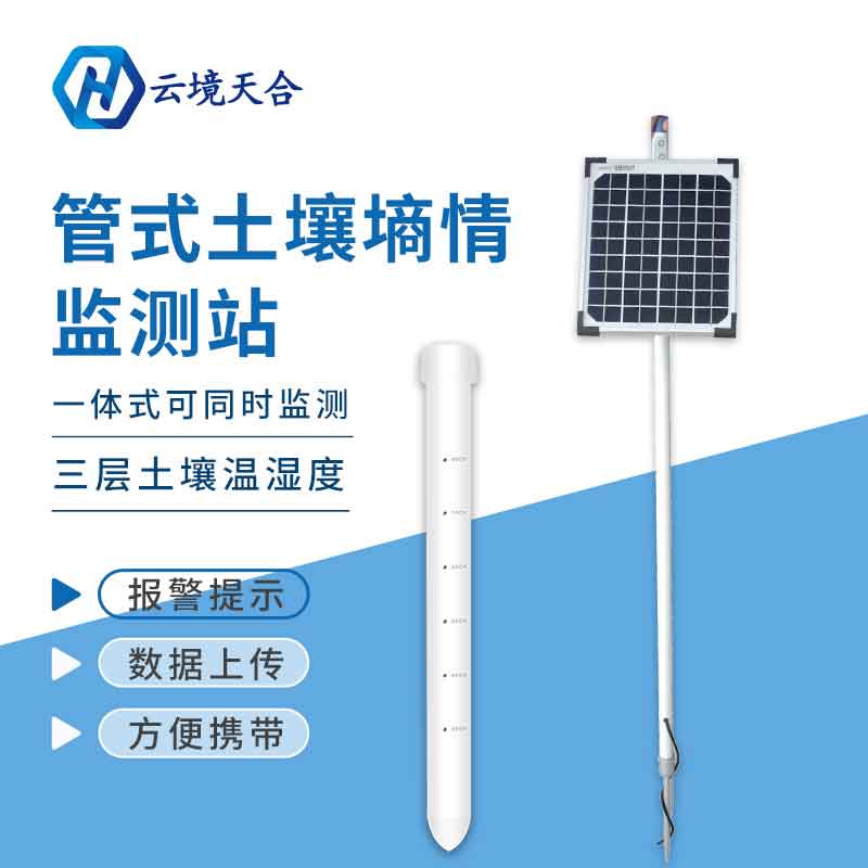 管式土壤墑情自動監測站安裝 管式土壤墑情自動監測站安裝