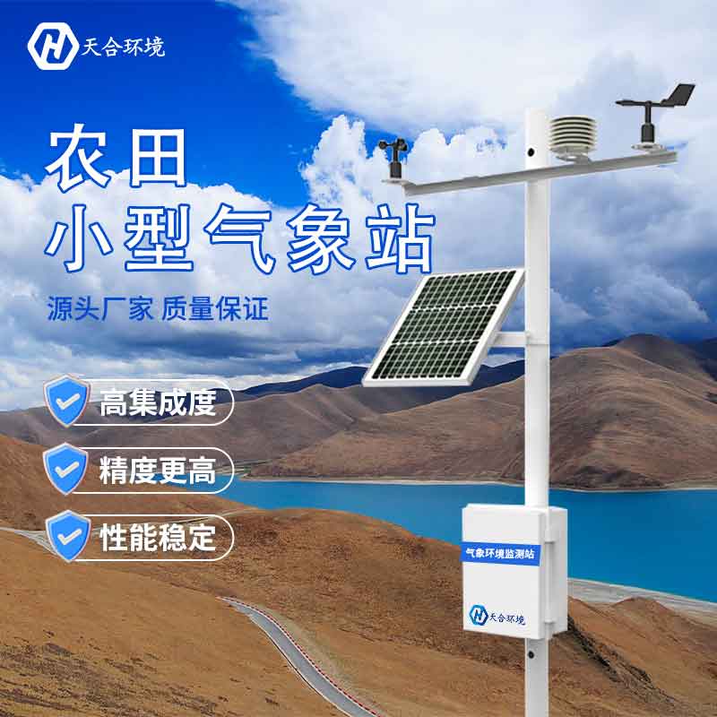 田間自動氣象站設備怎么樣