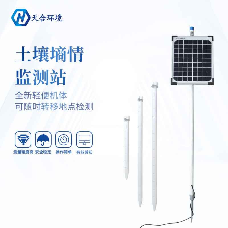 天合管式土壤墑情監測站有什么意義 天合管式土壤墑情監測站有什么意義
