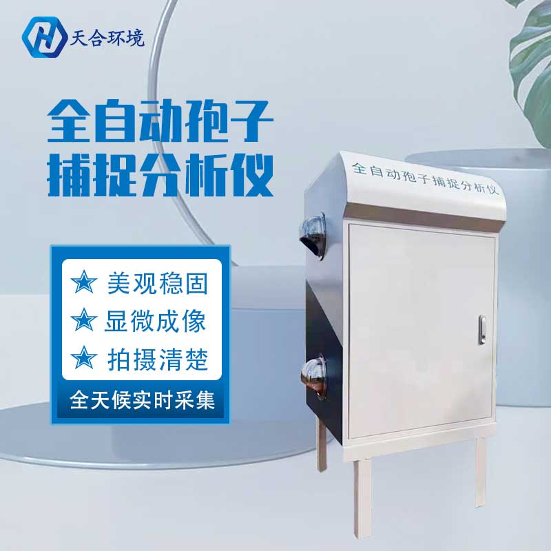 孢子自動捕捉儀工作原理 孢子自動捕捉儀工作原理