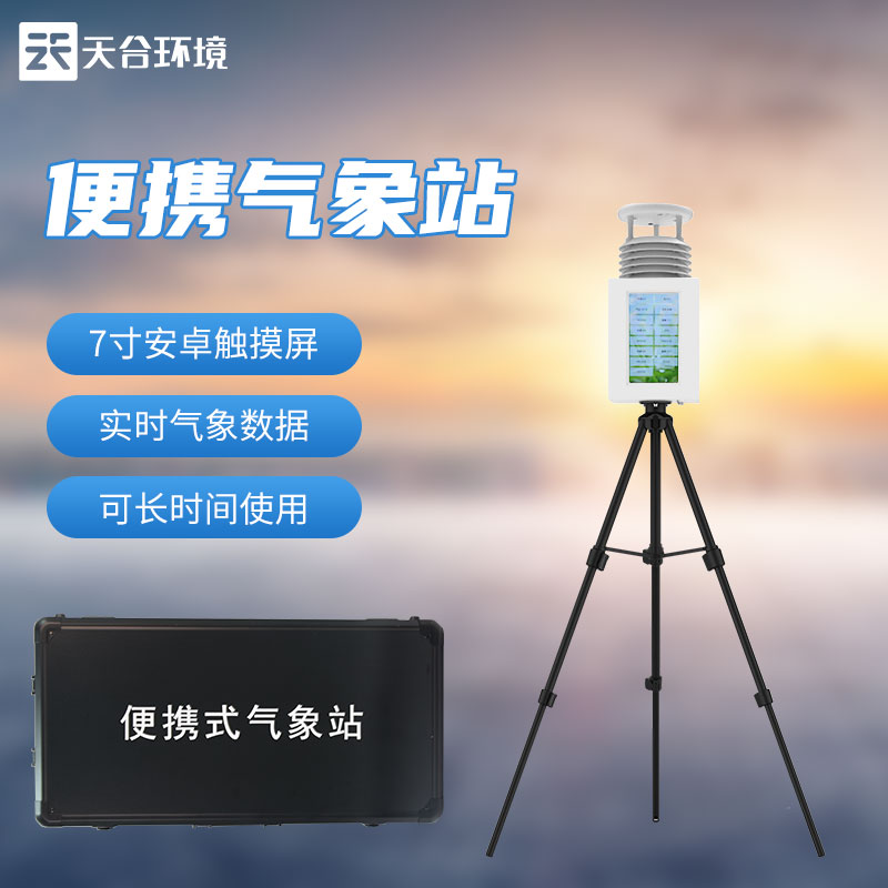 屏幕款八要素便攜式氣象站設備介紹 屏幕款八要素便攜式氣象站設備介紹
