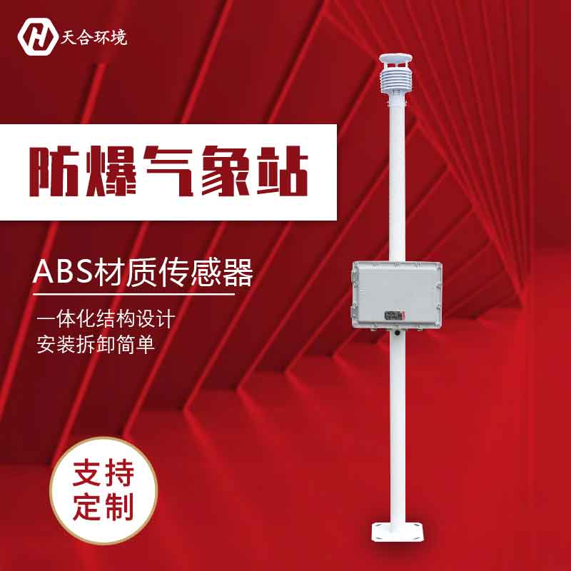 化工廠防爆氣象站-高防爆氣象監(jiān)測設備介紹 化工廠防爆氣象站-高防爆氣象監(jiān)測設備介紹