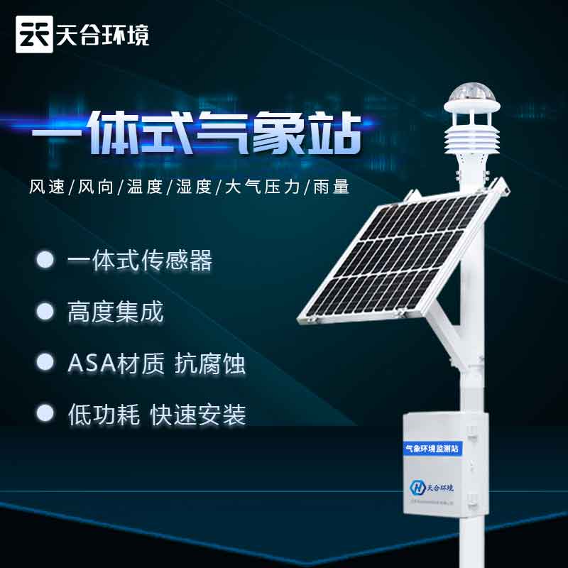 超聲波氣象站-多要素一體式氣象監(jiān)測(cè)設(shè)備 超聲波氣象站-多要素一體式氣象監(jiān)測(cè)設(shè)備