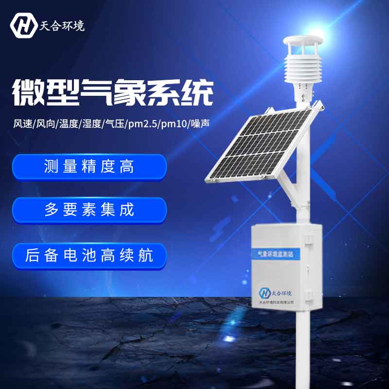 農(nóng)業(yè)農(nóng)田小氣候觀測站設(shè)備評價 農(nóng)業(yè)農(nóng)田小氣候觀測站設(shè)備評價