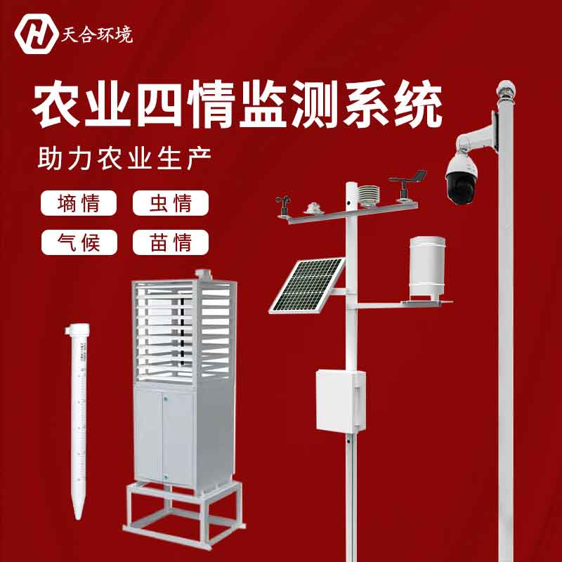 農(nóng)業(yè)四情監(jiān)測系統(tǒng)-定點農(nóng)業(yè)環(huán)境實時監(jiān)測設(shè)備 農(nóng)業(yè)四情監(jiān)測系統(tǒng)-定點農(nóng)業(yè)環(huán)境實時監(jiān)測設(shè)備