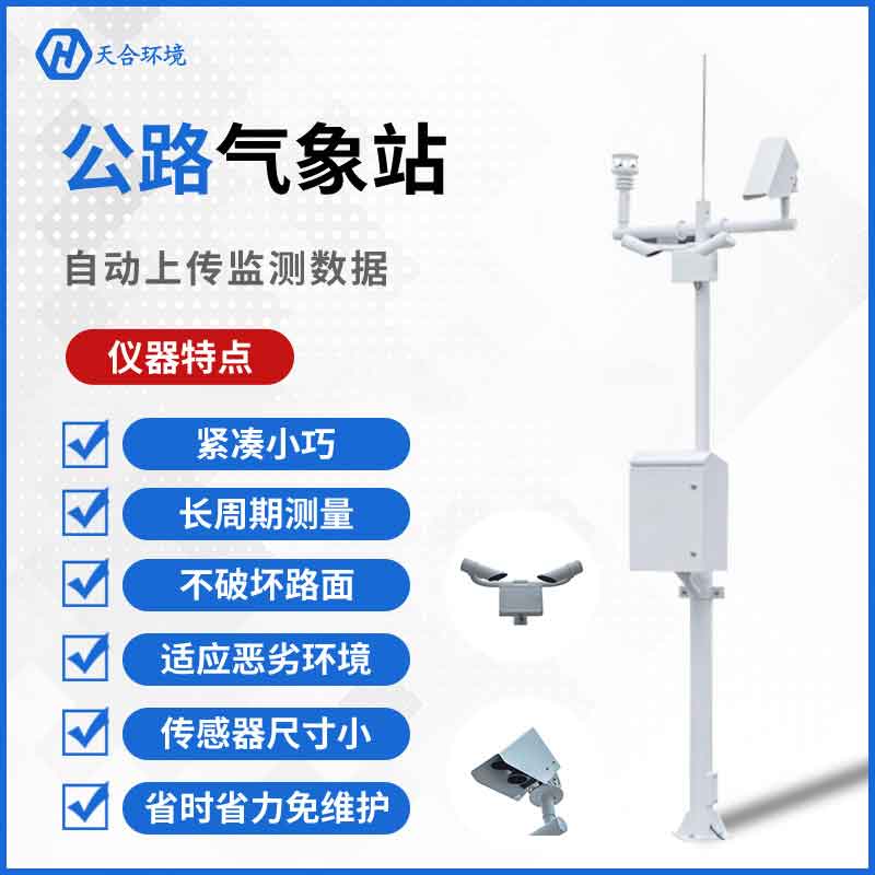 交通氣象信息服務(wù)-公路氣象站廠家推薦 交通氣象信息服務(wù)-公路氣象站廠家推薦