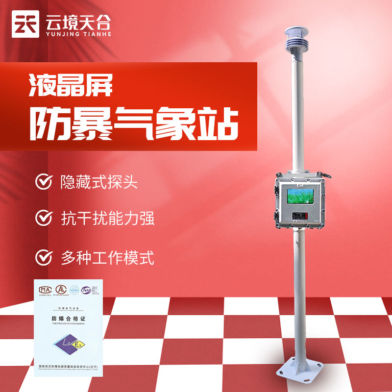 一體化液晶屏防爆氣象站監測 一體化液晶屏防爆氣象站監測