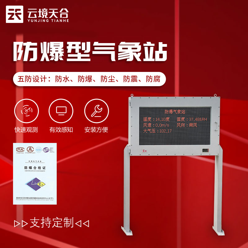 防爆型氣象站-區域多要素氣象監測設備　