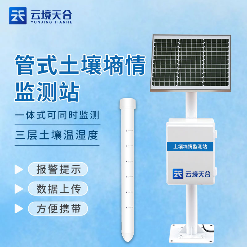 管式土壤墑情監測站農業百科
