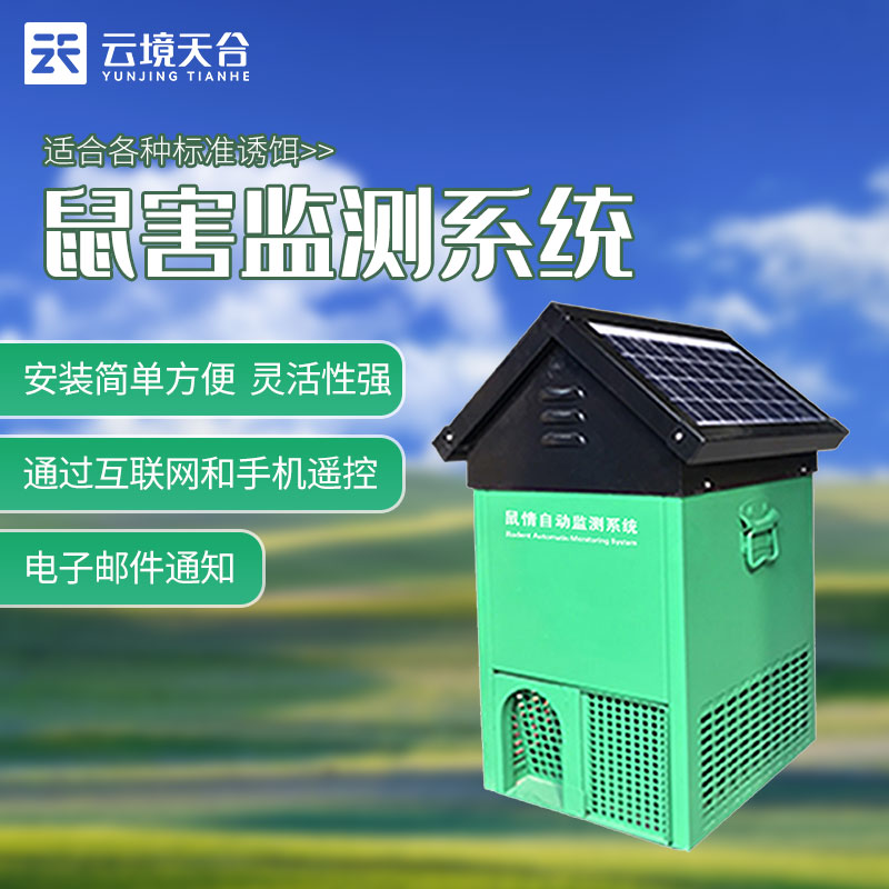 鼠害監測站是什么