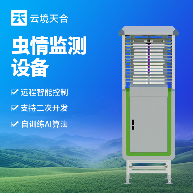 智能蟲情監測站