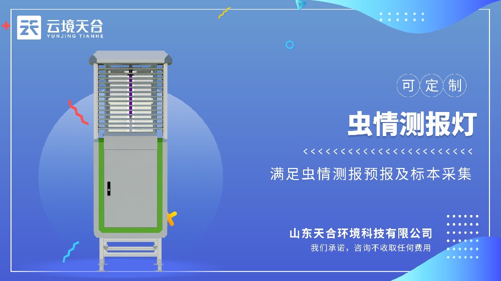 蟲情測報(bào)燈視頻介紹