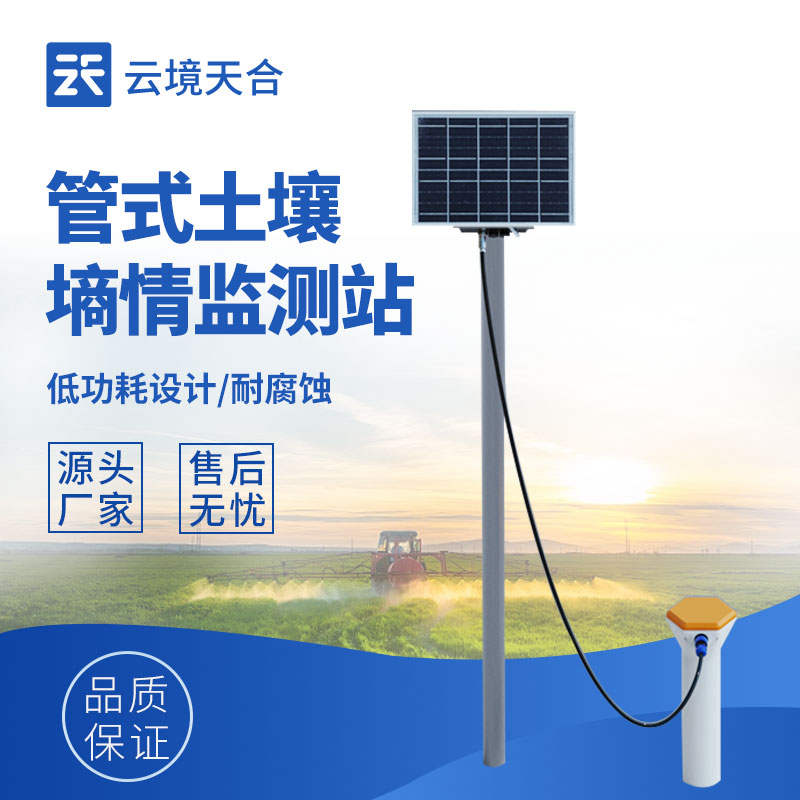管式土壤墑情監(jiān)測站