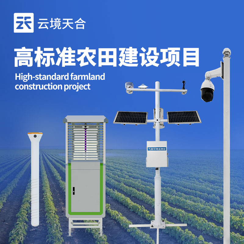 高標(biāo)準(zhǔn)農(nóng)田氣象站生產(chǎn)廠家：科技賦能，助力農(nóng)業(yè)高產(chǎn)