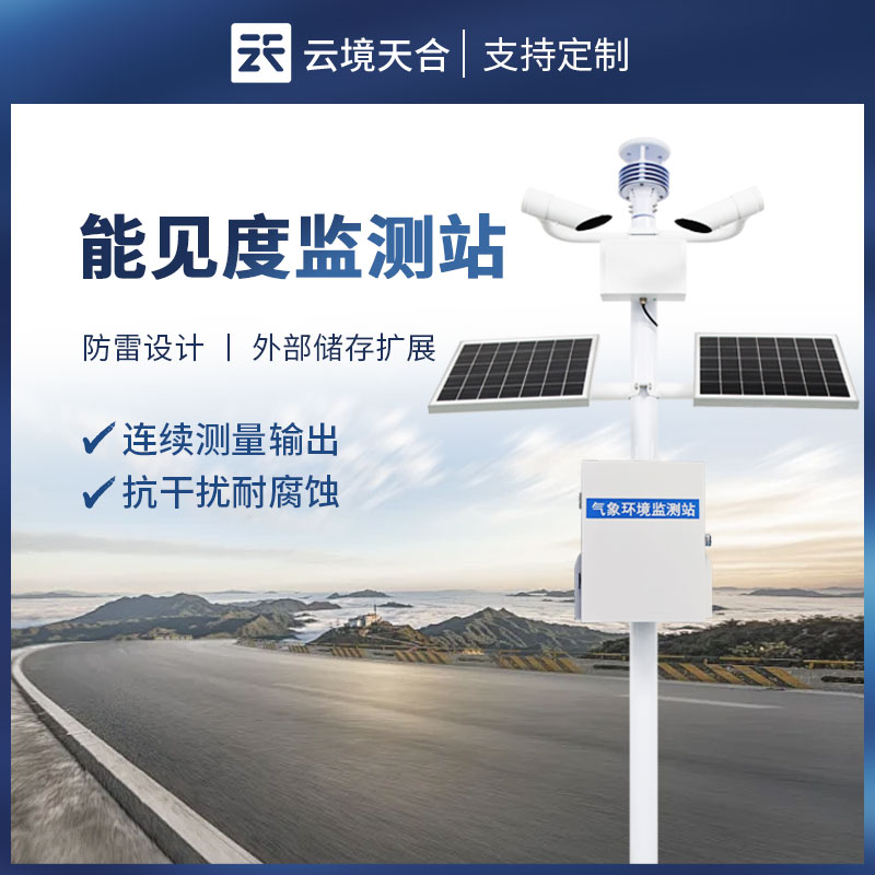 公路交通能見度監(jiān)測站應(yīng)用　