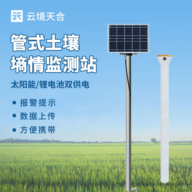 土壤水分實時監測系統